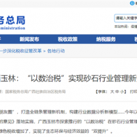 數據+綠色+稅收=砂石行業(yè)管理實現新突破