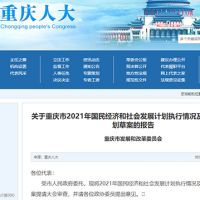 約2.5萬(wàn)億！重慶發(fā)布2022年計(jì)劃草案 擬實(shí)施市級(jí)重大建設(shè)項(xiàng)目850個(gè)