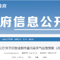 所有礦山停止露天作業，砂石廠全天停止生產，成都市發兩冊重污染天氣應急預案