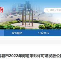 今年新增近700萬方河砂！河南新鄉輝縣頒發采砂許可證