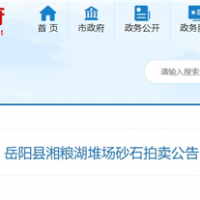 53元/噸！湖南岳陽拍賣一批湖砂