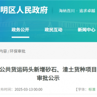 總投資約100萬元 上海長興貨運(yùn)碼頭計(jì)劃新增砂石和渣土2個(gè)貨種