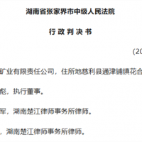 關(guān)閉石灰礦引訴訟 張家界中院：決定違法但1100萬賠償不予支持